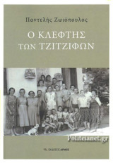 Ο ΚΛΕΦΤΗΣ ΤΩΝ ΤΖΙΤΖΙΦΩΝ