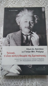 Τελικά τι είναι η θεωρία της σχετικότητας