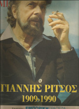 Γιαννης Ριτσος 1909-1990