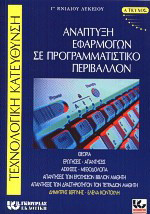 Ανάπτυξη εφαρμογών σε προγραμματιστικό περιβάλλον: Για τη Γ΄ ενιαίου λυκείου: Τεχνολογική κατεύθυνση