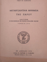 Μεταβυζαντινά Μνημεία της Πάρου