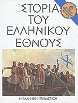 Ιστορία του ελληνικού έθνους