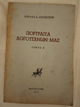 Πορτραίτα λογοτεχνών μας, τόμος Β
