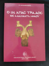Ο Ι.Ν. Αγίας Τριάδος Εις Αδαμαντα Μήλου