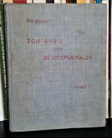 Τον καιρό του Βουλγαροκτόνου [1934, Τόμος Α', Με την Υπογραφή της Π. Σ. Δέλτα]