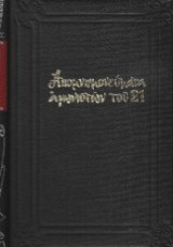 Ιστορικά της ελληνικής παλιγγενεσίας ή Ο ιερός των Ελλήνων αγών (Α-Β τόμοι)