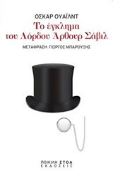 Το έγκλημα του λόρδου Άρθουρ Σάβιλ