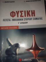 Φυσική Ρευστά - Μηχανική Στέρεου Σώματος Γ’ Λυκείου