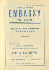 Κινηματογράφος Embassy: Κραυγές και ψίθυροι (πρόγραμμα)
