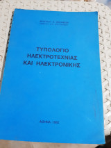 Τυπολογιο ηλεκτροτεχνιας και ηλεκτρονικης