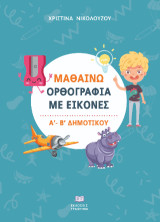 Μαθαίνω ορθογραφία με εικόνες: Α΄ και Β΄ Δημοτικού
