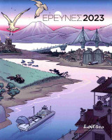 Έρευνες 2023