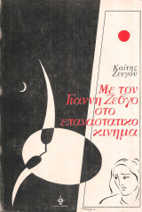 Με τον Γιάννη Ζέβγο στο επαναστατικό κίνημα