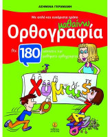 Με απλό και ευχάριστο τρόπο μαθαίνω ορθογραφία