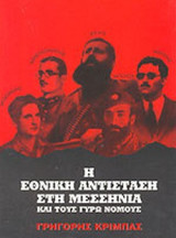 Η ΕΘΝΙΚΗ ΑΝΤΙΣΤΑΣΗ ΣΤΗ ΜΕΣΣΗΝΙΑ ΚΑΙ ΤΟΥΣ ΓΥΡΩ ΝΟΜΟΥΣ