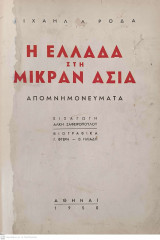 Η Ελλάδα στη Μικράν Ασία