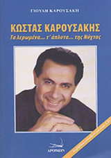 ΚΩΣΤΑΣ ΚΑΡΟΥΣΑΚΗΣ (ΤΟ ΒΙΒΛΙΟ ΣΥΝΟΔΕΥΕΤΑΙ ΑΠΟ CD)