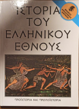 Ιστορία του ελληνικού έθνους