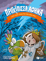 Πριγκήπισσα αθηνά βιβλία 1-5