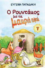 Ο Ρουντάκος με τα μακριά αφτιά (ΒΙΒΛΙΟ 2)