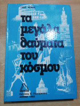 Τα μεγάλα θαύματα του κόσμου