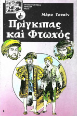 Πρίγκιπας Και Φτωχός