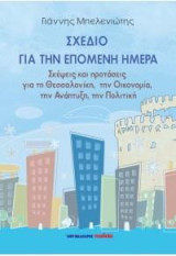 Σχέδιο για την επόμενη μέρα: Σκέψεις και προτάσεις για τη Θεσσαλονίκη, την Οικονομία, την Ανάπτυξη, την Πολιτική