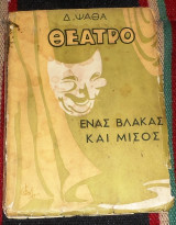 Ένας βλάκας και μισός Δημήτρης Ψαθάς