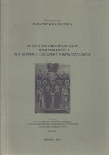 Τα περί των Ζακυνθίων Αγίων-Υμνογραφικό έργο του μ. Γεράσιμου Μικραγιαννανίτου