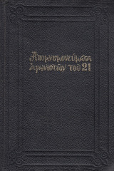 Απομνημονεύματα αγωνιστών του 21, 8