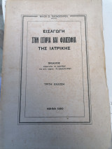 Εισαγωγή στην ιστορία και φιλοσοφία της ιατρικης