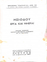 Ησιοδου Εργα και ημεραι
