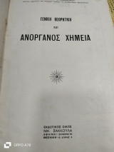 Γενική Θεωρητική και Ανόργανος Χημεία