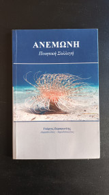 Ανεμωνη