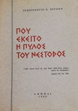 Που έκειτο η Πύλος του Νέστορος