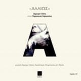 ΔΗΜΗΤΡΑ ΓΑΛΑΝΗ «ΑΛΛΙΩΣ» (+CD)