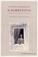 Η ΚΑΘΗΓΗΤΡΙΑ