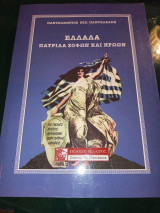 ΕΛΛΑΔΑ ΠΑΤΡΙΔΑ ΣΟΦΩΝ