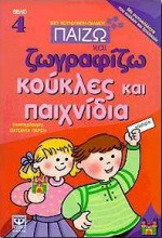 Παίζω και ζωγραφίζω κούκλες και παιχνίδια: Με αυτοκόλλητα που κολλούν και ξεκολλούν