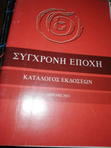 Σύγχρονη εποχή κατάλογος εκδοσεων