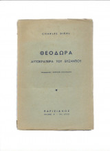 Θεοδώρα - Αυτοκράτειρα του Βυζαντίου