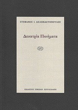 Δεκατρία ποιήματα