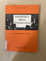 Εποπτικά μέσα διδασκαλίας