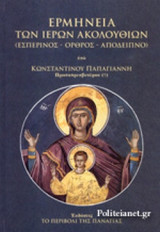 ΕΡΜΗΝΕΙΑ ΤΩΝ ΙΕΡΩΝ ΑΚΟΛΟΥΘΙΩΝ (ΕΣΠΕΡΙΝΟΣ - ΟΡΘΡΟΣ - ΑΠΟΔΕΙΠΝΟ)