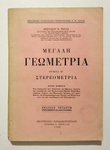 Μεγάλη Γεωμετρία - Στερεομετρία - 1968 - Αρ. Πάλλα - (Κωδ. Χ323).