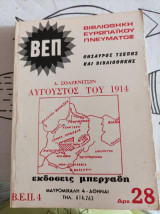 Αύγουστος του 1914
