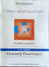 Οικιακή οικονομία Α΄ & Β΄ Γυμνασίου: Τετράδιο εργασιών 2021