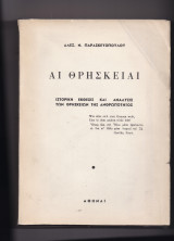 Αι Θρησκείαι - Ιστορική Έκθεσις & Ανάλυσις Των Θρησκειών Της Ανθρωπότητος