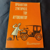 Συλλεκτικό - Προληπτική Συντήρησις Του Αυτοκινήτου - 1967