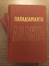 Παπαδιαμάντη άπαντα